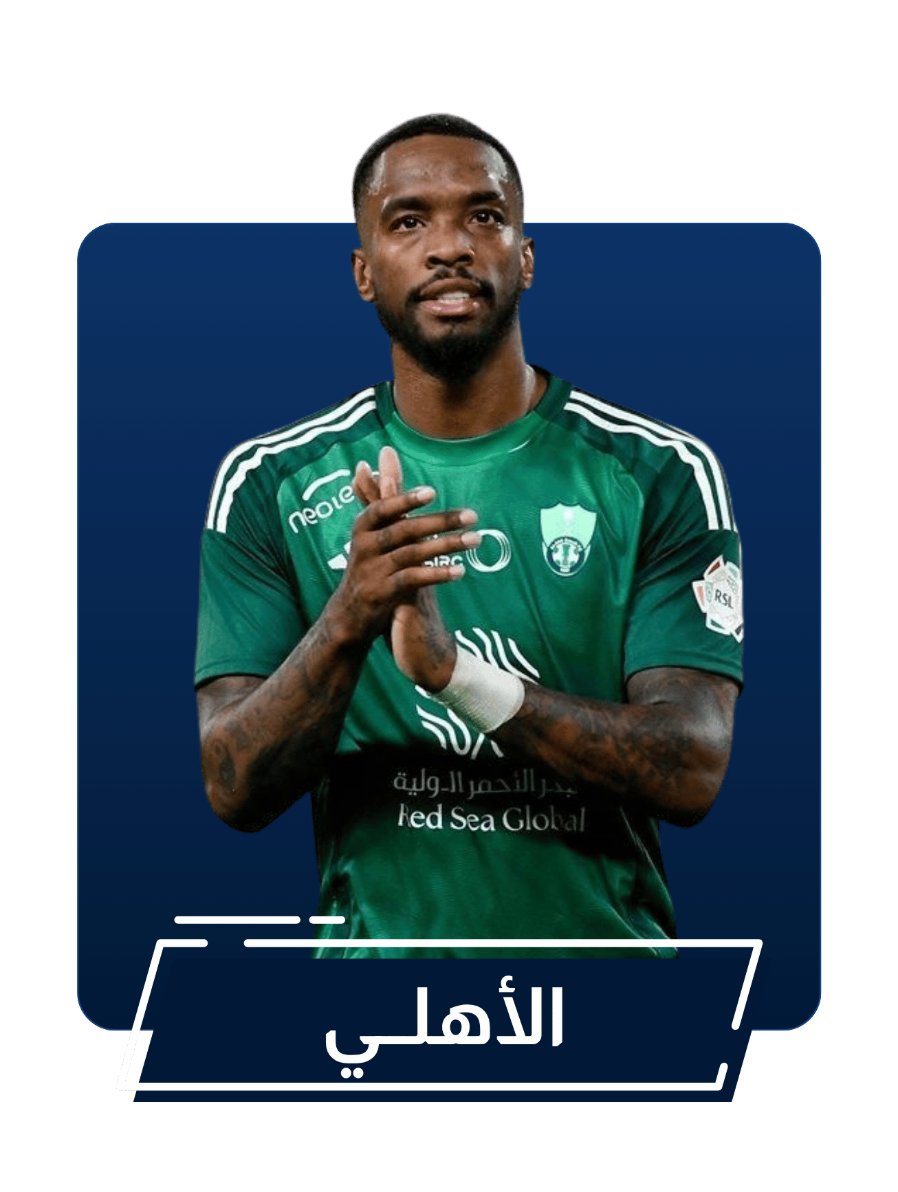 الأهلي